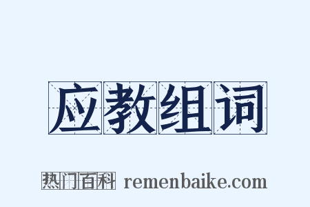 应教组词是什么意思的图片